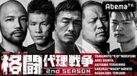 格闘代理戦争2ndシーズン♯8 | 無料のインターネットテレビはAbemaTV(アベマTV)