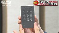 経済ニュース - 世界最薄、最軽量の携帯電話が登場　その大きさは？ | 動画視聴は【Abemaビデオ(AbemaTV)】