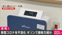 新型コロナを不活化 オゾンで感染力減か