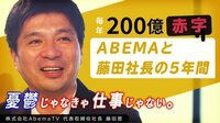 「映像メディアの未来とは？」ABEMA開局から5年