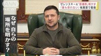 ゼレンスキー氏「誰も恐れない」　9分のビデオで“居場所”明かす