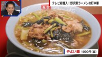 【映像】40年取材NG ベールを脱いだ “野沢菜ラーメン”