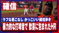 【映像】イカついあいつは世界王者アストロズに現れた恐怖の7番打者！