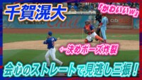 【映像】千賀滉大、見逃し三振に“かわいい”決めポーズ