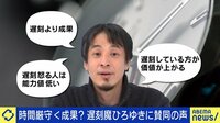 遅刻魔ひろゆきvs遅刻許せない派徹底討論 タイパ時代に時間どう有効活用する?