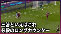 【映像】三笘薫が試合終盤にみせた「必殺ロングカウンター」