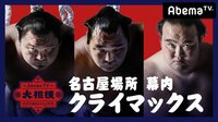 【クライマックス】大相撲LIVE 名古屋場所(幕内)2日目 | 無料のインターネットテレビはAbemaTV(アベマTV)