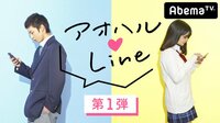 高校生恋愛リアリティーショーアオハル❤LINE | 動画視聴はAbemaビデオ(AbemaTV)