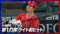 【映像】大谷翔平、3試合連続安打となるライト前ヒット