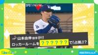 【映像】ロッカールームを占拠!? 山本由伸投手が持ち込んだ“手土産”が話題