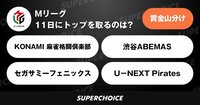 【麻雀】Mリーグ42日目（12月11日） | SUPERCHOICE（スーパーチョイス）