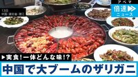 【映像】 「ザリガニ料理」 中国でブーム到来