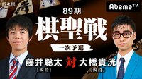 第89期 棋聖戦 一次予選 藤井聡太四段 対 大橋貴洸...