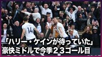【映像】「エース」ハリー・ケインの豪快ミドル