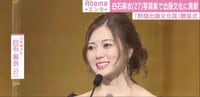 白石麻衣、受賞の喜びを語る