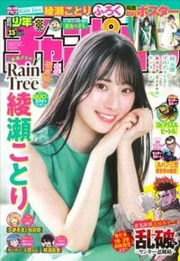 週刊少年チャンピオン 2025年No.15 | 秋田書店