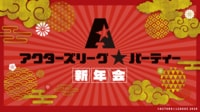 アクターズリーグ☆パーティー新年会