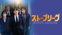 【ABEMAでみる】ストーブリーグ