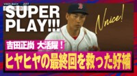 【映像】吉田正尚、チームを救った好プレー