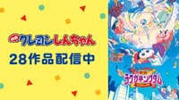 「映画クレヨンしんちゃん」歴代作品を配信中