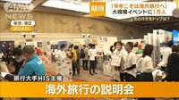 「今年こそ海外旅行へ」大規模イベントに1万人 “ハワイ”人気も…懸念「物価高い」
