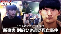 【映像】ドラマ「新事実 別府ひき逃げ死亡事件」