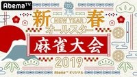 新春オールスター麻雀大会2019 | 無料のインターネットテレビは【AbemaTV(アベマTV)】