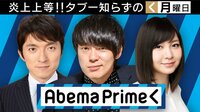 AbemaPrime | AbemaTV(アベマTV)