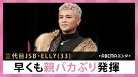 パパ公表ELLY “親バカぶり”発揮