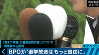 BPOが機械的・形式的平等や配慮に"苦言"　テレビの選挙報道は変わるのか