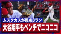 【映像】同点3ランに大谷が“雄叫び”あげた瞬間