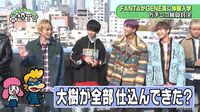 FANTA全員体験入学！GENEとガチ勝負SP