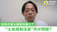 【映像】住民を監視?「土地規制法案」とは