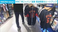 WBC・侍ジャパンが2連勝 予想を上回る注文にグッズが品切れ状態
