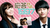【応答せよ1994 放送決定記念】一挙放送！応答せよ1997 10～16話(終) | AbemaTV(アベマTV)