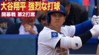 【映像】大谷翔平、相手グラブを弾く爆速ヒット