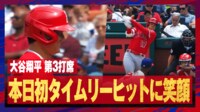 【映像】大谷翔平、笑顔のタイムリーで95打点目をマーク