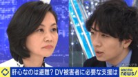 "子連れで逃げたら罪"に? DV被害家族をどう守るか&DV認定の範囲を議論