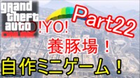 【GTA5実況】自由な街で暴れまくり！#22【Gama考案ミニゲーム！】 | FRESH! by AbemaTV（フレッシュ バイ アベマティーヴィー） - 無料で生放送が見放題