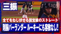 【映像】衝撃！バーランダー、オールストレートでルーキーに容赦なしの瞬間
