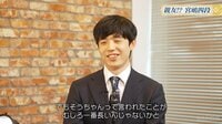 【映像】“親友”棋士の証言にニコニコ顔の藤井竜王・名人