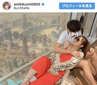 菊地亜美、絶景を前に夫と見つめ合うラブラブショットを披露