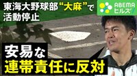 東海大野球部“連帯責任”に武井壮反論