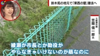 【映像】「トップじゃなく係長が対応」で軋轢 市を分断する東西の壁