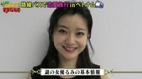 蜂に刺されてバカになった元アイドル？ ラブアースで大暴走の美女・るみの正体！