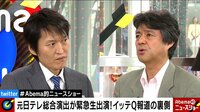 Abema的ニュースショー - 本編 - #4 イッテQ企画休止に! 元・日テレプロデューサー語る内情 (18/11/18) | 動画視聴は【Abemaビデオ(AbemaTV)】