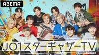 『JO1 スターギャザーTV』配信中
