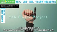 透明マントに第3・4の腕...“人体の限界” を超えた世界とは