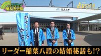 加古川観光大使の3名が街案内!稲葉リーダーの結婚秘話も!?[チーム稲葉] 