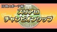【麻雀】日刊スポーツ杯 スリアロチャンピオンシップ2017 4月度 | FRESH!（フレッシュ） - 生放送がログイン不要・高画質で見放題